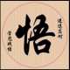 尘悟【情感导师】