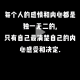 心有天地，奔赴山海