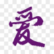 老爱