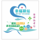 幸福驿站～心灵港湾
