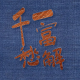 久违的哥们