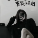 心有沟壑