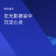 温暖柔柔【职场情感