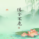 听风的铜铃铛