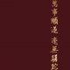 任性的问筠