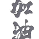 自由之路