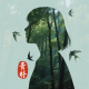 青朴【倾听】