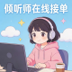小米《情感倾听》