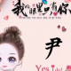 尹为有你所以值得