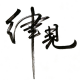 律见【情与法】