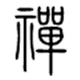 暖阳无为