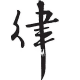 董法律的胖子