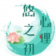 悠~然（个人成长）