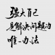 行善君子之交淡如水