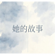 夜听心语