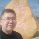 阿青大叔