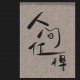 欧阳晓【知心聆听】