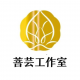 菩芸.婚恋情感