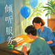 宇宇倾听