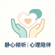 休心倾听｜心理陪伴