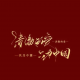 愿君长似少年时
