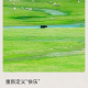 弹钢琴的爱丽丝