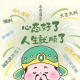 爱发疯笑笑