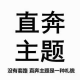 阳晨【两性.情感】