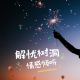 一颗酸橘子