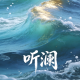 听澜归尘