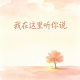 愈知【情感/困惑】