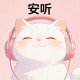 安听