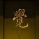 姜小花【如是人生】